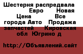 Шестерня распредвала ( 6 L. isLe) Евро 2,3. Новая › Цена ­ 3 700 - Все города Авто » Продажа запчастей   . Кировская обл.,Югрино д.